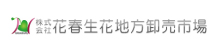 花春生花地方卸売市場
