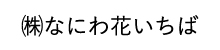 なにわ花いちば